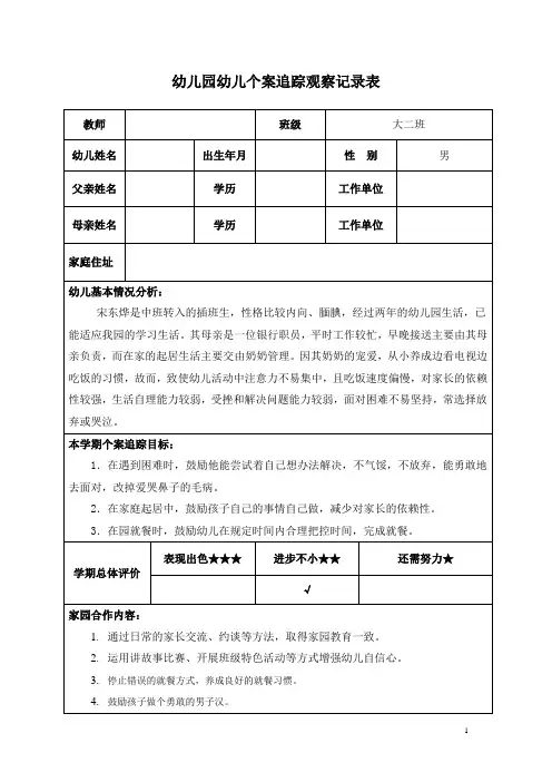 舟山幼儿园幼儿个案追踪档案表——宋东烨(1)