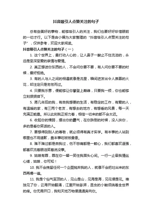 抖音吸引人点赞关注的句子