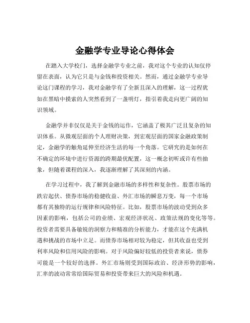 金融学专业导论心得体会