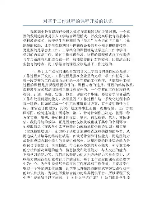 对基于工作过程的课程开发的认识