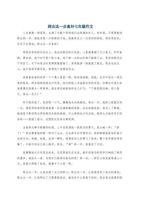 跨出这一步真好七年级作文