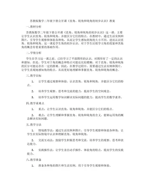 苏教版数学二年级下册公开课《直角、锐角和钝角的初步认识》教案