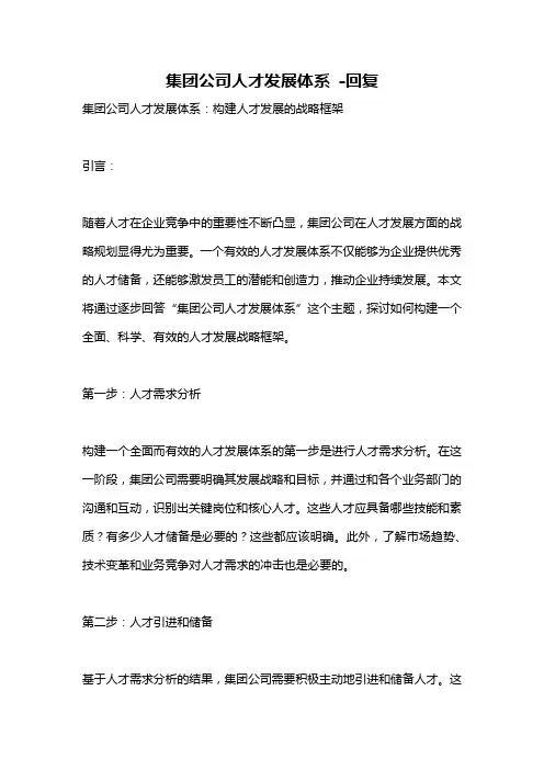 集团公司人才发展体系 -回复