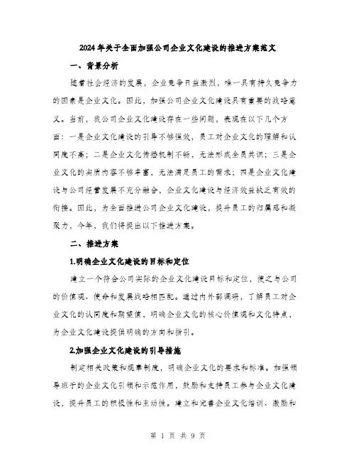 2024年关于全面加强公司企业文化建设的推进方案范文(三篇)