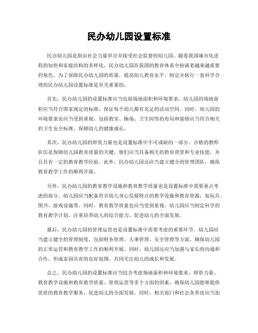 民办幼儿园设置标准