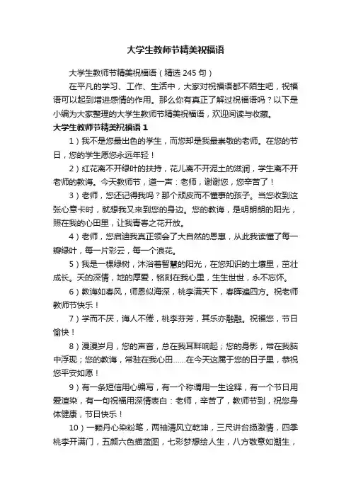 大学生教师节精美祝福语（精选245句）
