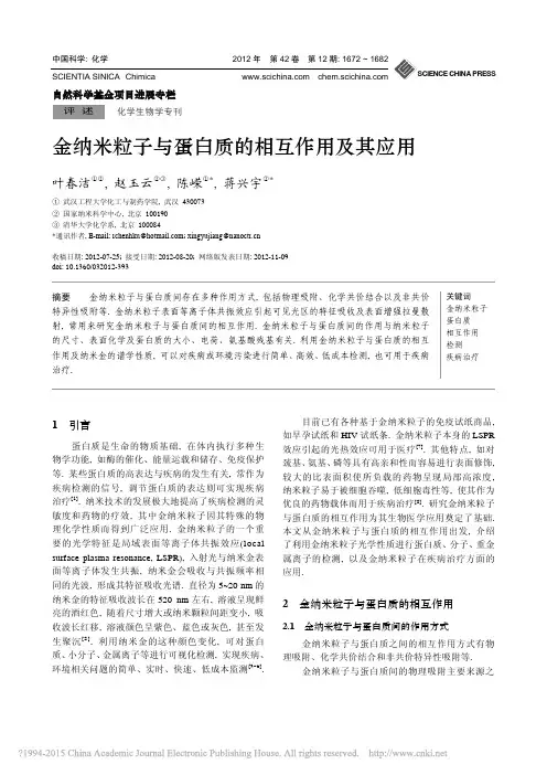金纳米粒子与蛋白质的相互作用及其应用_叶春洁