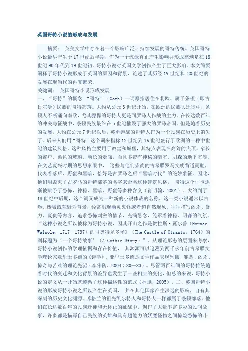 英国哥特小说的形成与发展