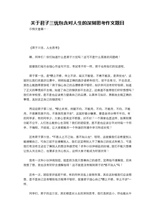 关于君子三忧包含对人生的深刻思考作文题目