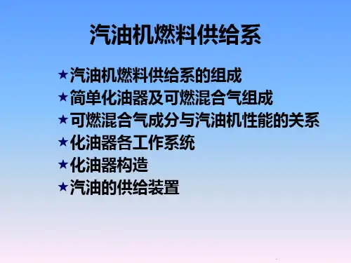 汽油机燃料供给系PPT课件