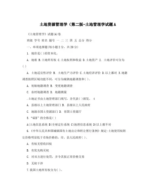 土地资源管理学(第二版-土地管理学试题A