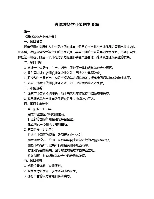 通航装备产业策划书3篇