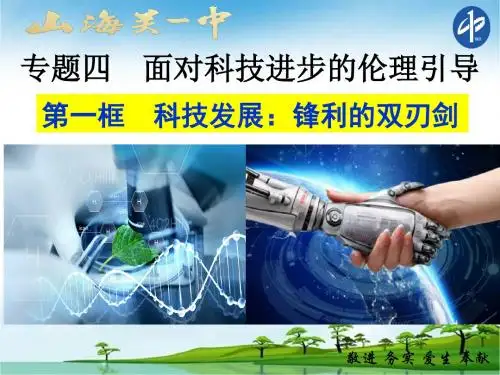 高中思想政治：科技发展：锋利的双刃剑