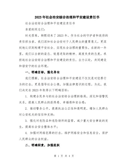2023年社会治安综合治理和平安建设责任书