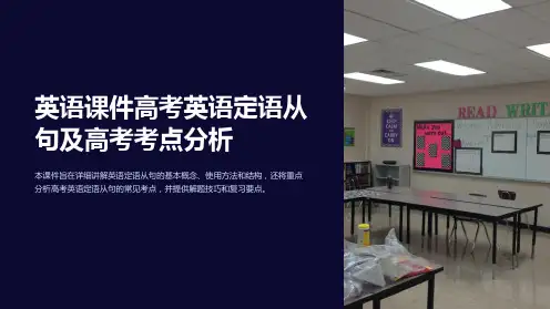 英语课件高考英语定语从句及高考考点分析