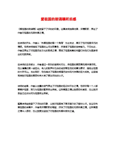爱祖国的朗诵稿听后感