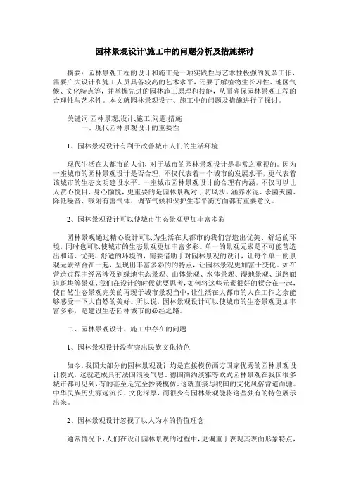 园林景观设计-施工中的问题分析及措施探讨