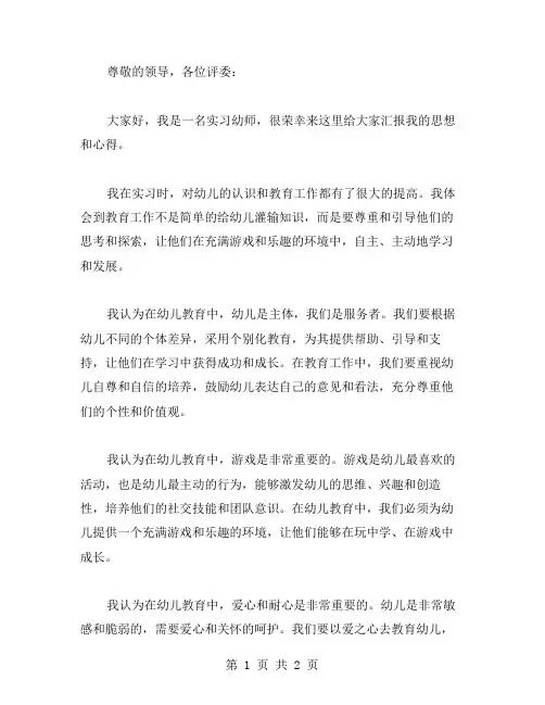 实习幼师思想汇报范文