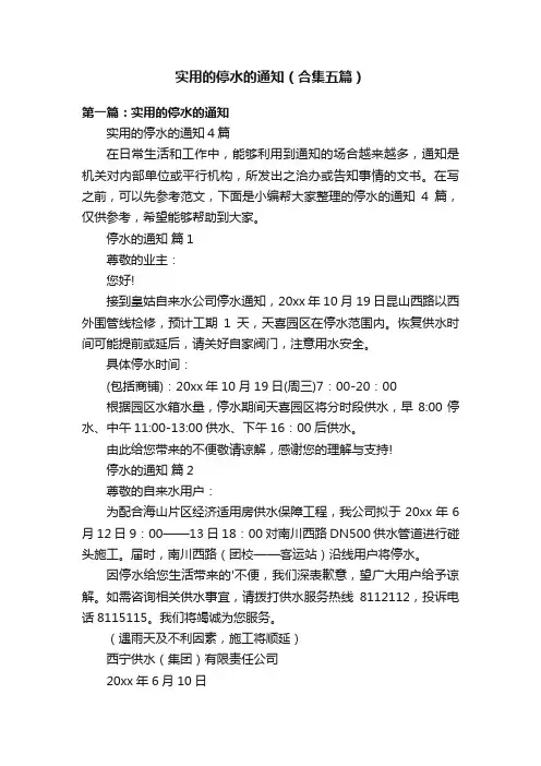 实用的停水的通知（合集五篇）