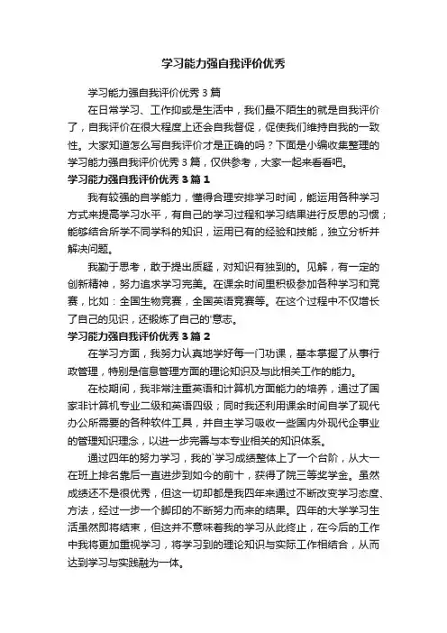 学习能力强自我评价优秀3篇