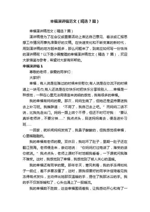幸福演讲稿范文（精选7篇）