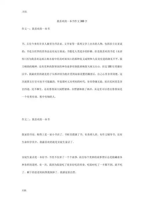 我喜欢的一本书作文300字