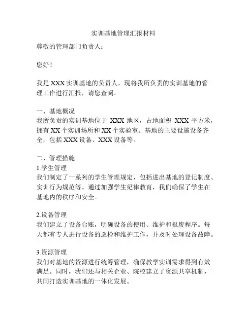 实训基地管理汇报材料