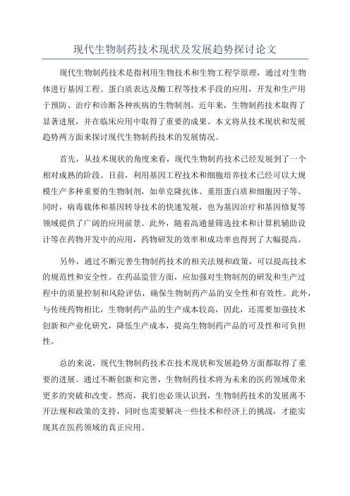 现代生物制药技术现状及发展趋势探讨论文