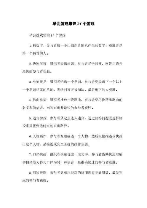 早会游戏集锦37个游戏