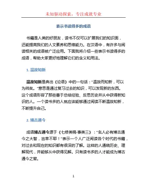表示书读得多的成语