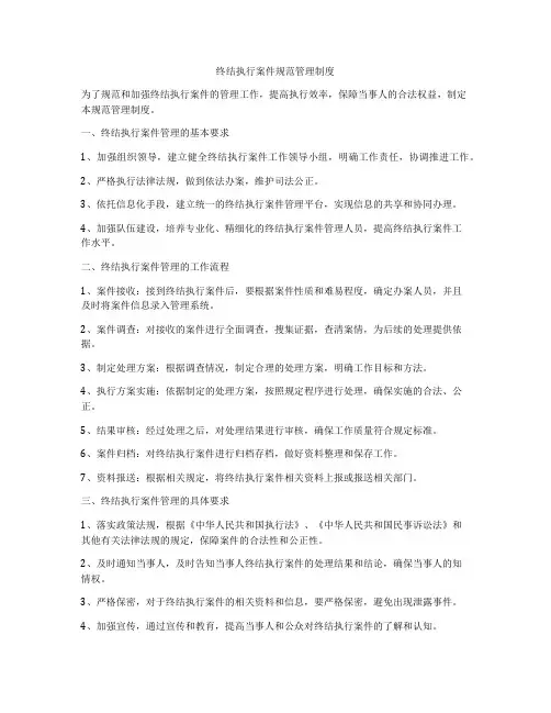 终结执行案件规范管理制度