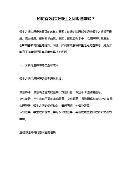 如何有效解决师生之间沟通障碍？