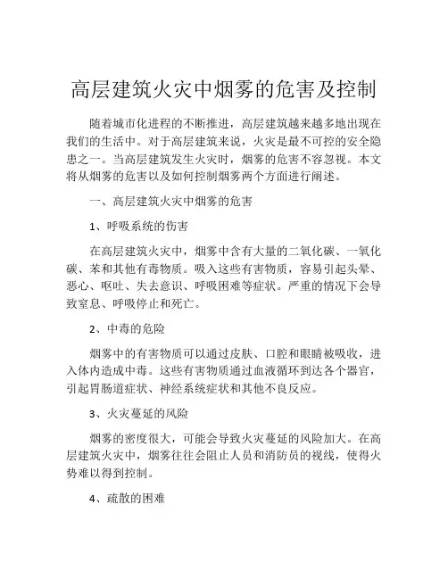 高层建筑火灾中烟雾的危害及控制