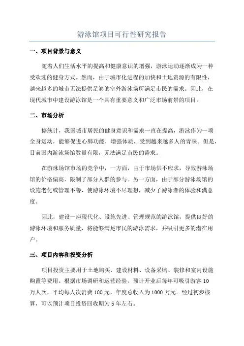 游泳馆项目可行性研究报告