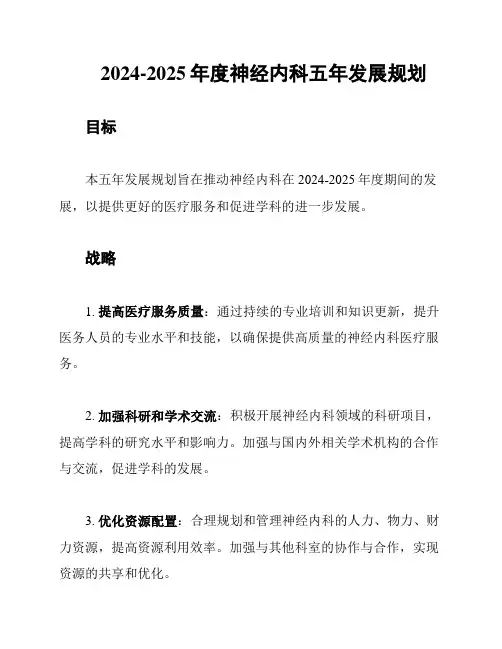 2024-2025年度神经内科五年发展规划