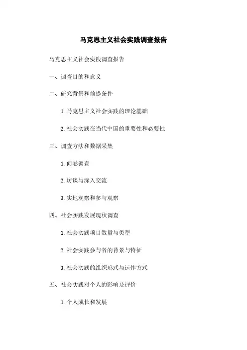 马克思主义社会实践调查报告