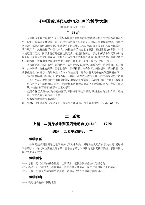 《中国近现代史纲要》教学大纲