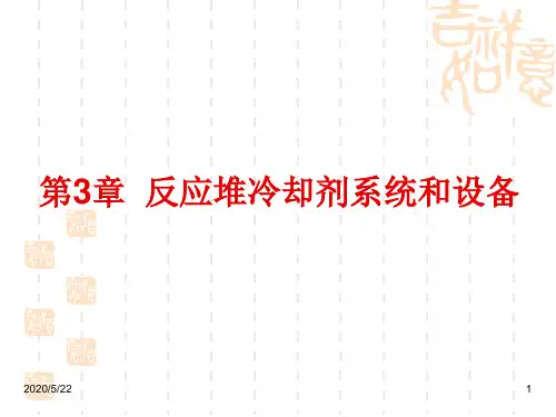 03章 反应堆冷却剂系统和设备