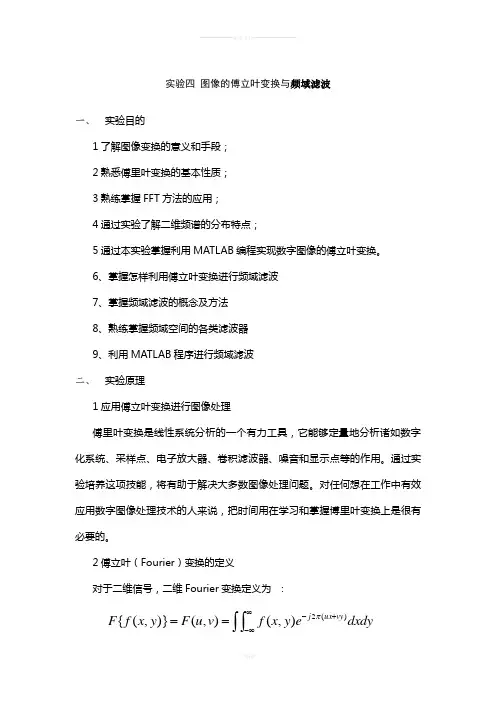 图像的傅立叶变换与频域滤波