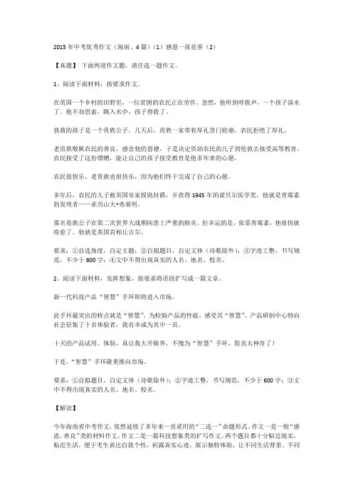 2015年中考优秀作文(海南、4篇)：(1)感恩一抹花香(2)