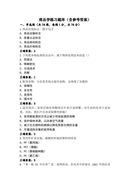 商品学练习题库(含参考答案)