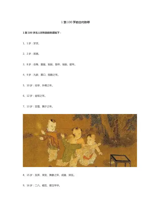 1到100岁的古代称呼