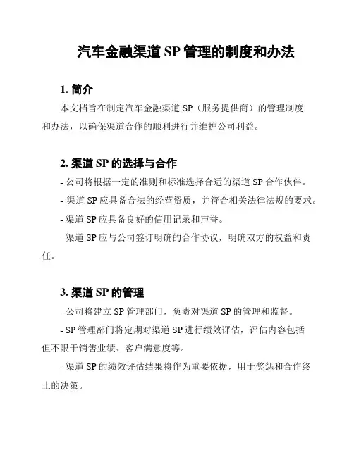 汽车金融渠道SP管理的制度和办法