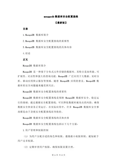 monggodb数据库安全配置基线