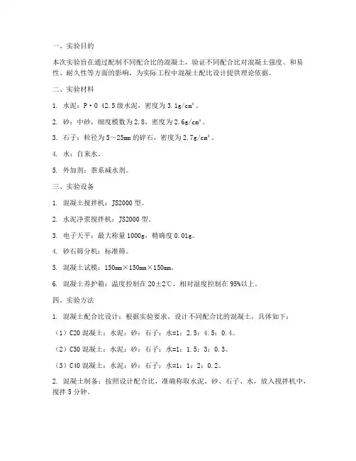 搅拌站配比实验报告
