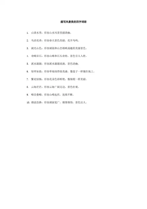 描写风景美的四字词语