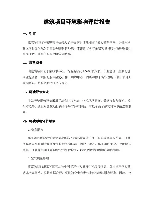 建筑项目环境影响评估报告