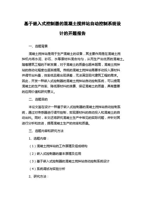 基于嵌入式控制器的混凝土搅拌站自动控制系统设计的开题报告