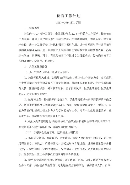德育工作计划2014.3