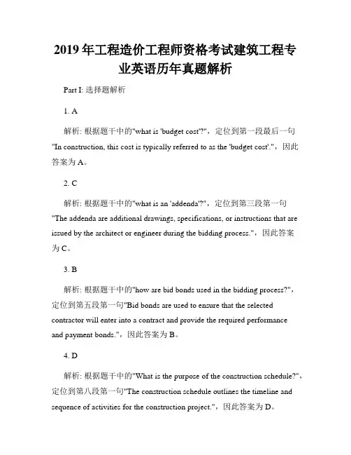 2019年工程造价工程师资格考试建筑工程专业英语历年真题解析